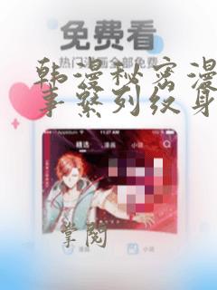 韩漫秘密漫画故事系列纹身：结局+番外