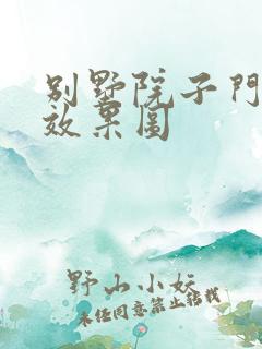 别墅院子门设计效果图