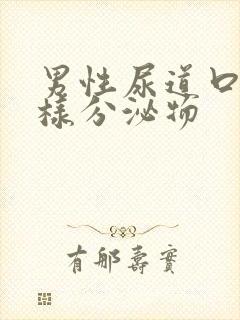 男性尿道口流脓样分泌物