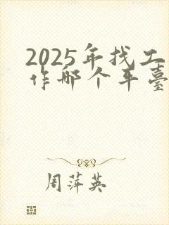 2025年找工作哪个平台最靠谱