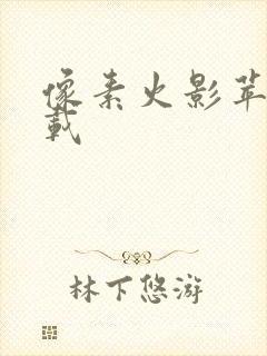 像素火影苹果下载