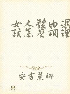 女人体内湿气重该怎么调理