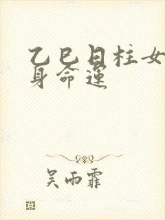 乙巳日柱女命终身命运