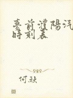 台前濮阳汽车站时刻表