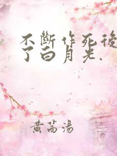 不断作死后我成了白月光.
