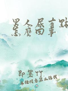 男人尿有点黄是怎么回事