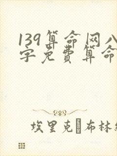 139算命网八字免费算命