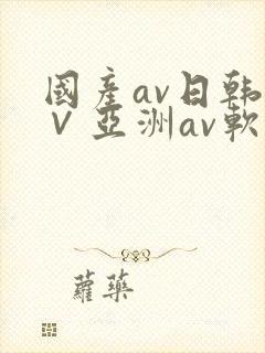国产av日韩a∨亚洲av软件