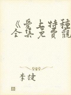 《爱上特种兵》全集免费观看