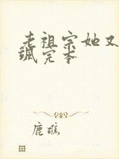 老祖宗她又美又飒完本