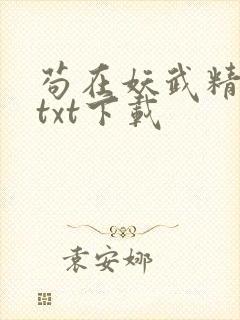 苟在妖武精校版txt下载