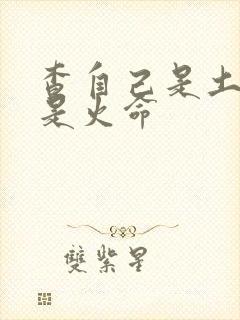 查自己是土命还是火命