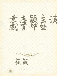 袁志颖主演的短剧有哪些