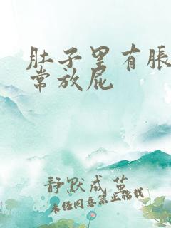 肚子里有胀气经常放屁