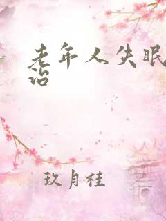 老年人失眠怎么治