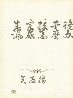 生完孩子后运动漏尿怎么办