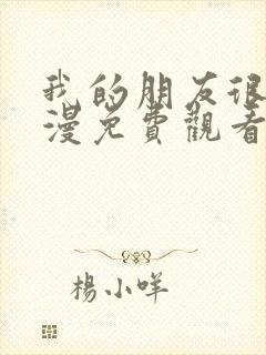 我的朋友很少动漫免费观看