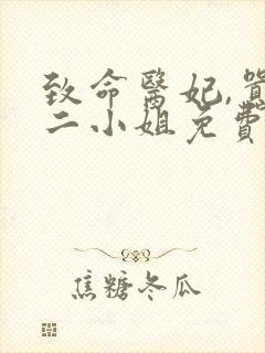 致命医妃,嚣张二小姐免费阅读