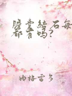 胆囊结石每个人都有吗?