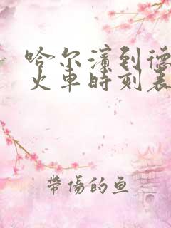 哈尔滨到德惠的火车时刻表查询