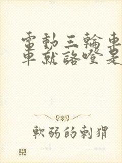 电动三轮车一刹车就咯噔是什么原因