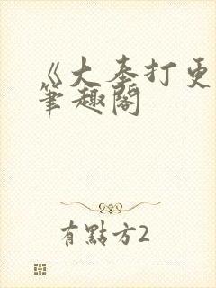 《大奉打更人》笔趣阁