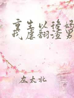 重生以后妈咪靠我虐翻渣男短剧