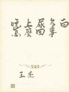 晚上尿多白天少怎么回事