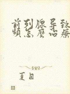 前列腺导致的尿频怎么治疗