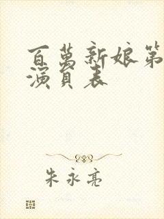 百万新娘第一部演员表