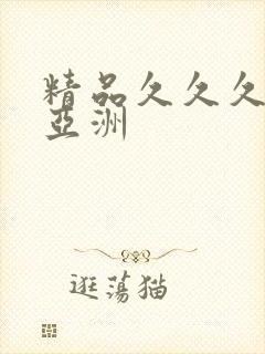 精品久久久久久亚洲