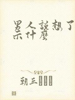 男人说想了是暗示什么