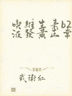 吃维生素b2尿液发黄正常吗