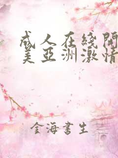 成人在线开心欧美亚洲激情网