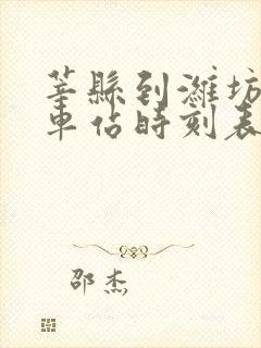 莘县到潍坊的汽车站时刻表