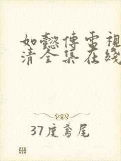 如懿传电视剧高清全集在线观看免费版