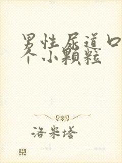 男性尿道口上长个小颗粒