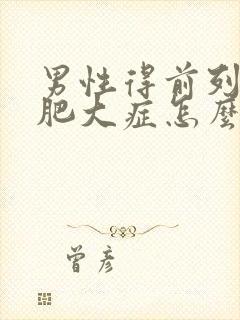 男性得前列腺有肥大症怎么形成的