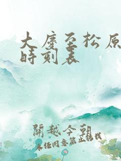 大庆至松原客车时刻表