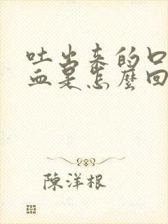 吐出来的口水有血是怎么回事