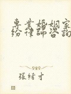 专业婚姻家庭纠纷律师咨询