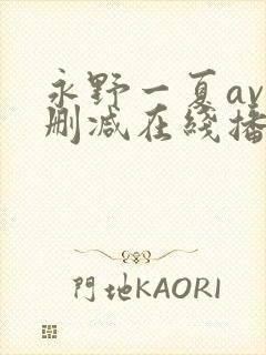永野一夏av无删减在线播放