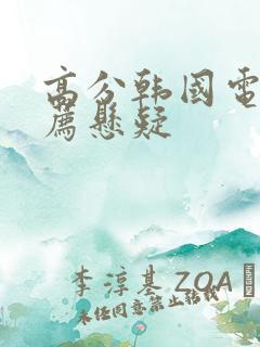 高分韩国电影推荐悬疑