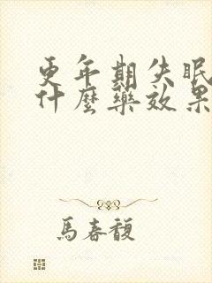 更年期失眠该吃什么药效果好