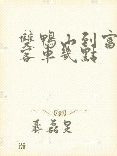 双鸭山到富锦市客车几点