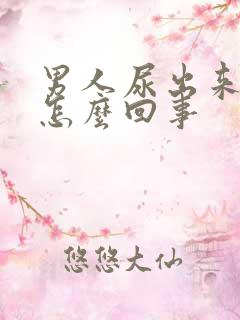 男人尿出来有血怎么回事