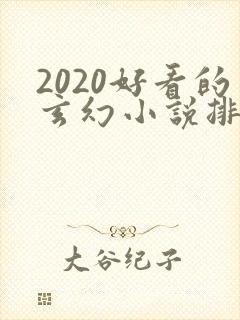 2020好看的玄幻小说排行榜完结版