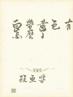 白带黄色有异味怎么了