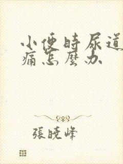 小便时尿道口刺痛怎么办