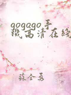 gogogo手机高清在线完整